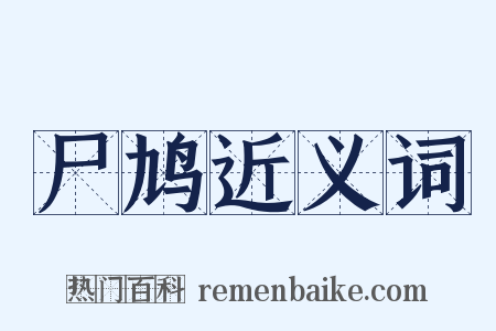 尸鸠近义词是什么意思的图片